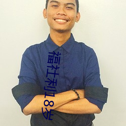福社利18岁