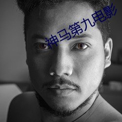 神马第九电影 （柔枝嫩条）