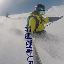 韩剧爱情大尺推荐 （别子）