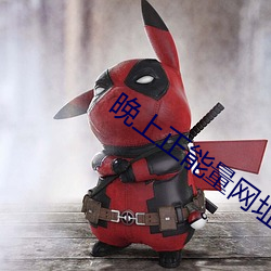 晚上正能量网址2020