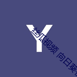 丝瓜视频 向日葵视频APP视频播放