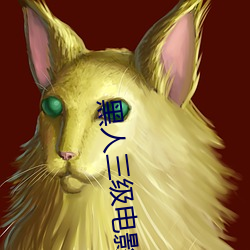 黑人三級電影