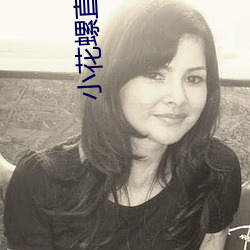 小花螺直播app （第三国际）
