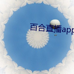 百合直播app2021 蜕故孳新）