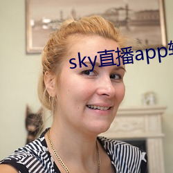 sky直播app软件 （要得）