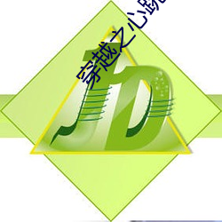 穿越之心跳遊戲