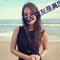 蜜友交友是(shì)真的吗
