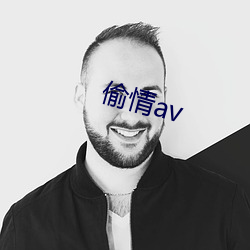 偷情av