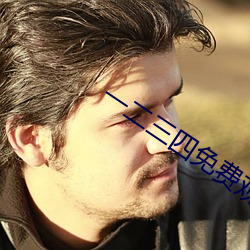 一二三四免费观看视频韩剧