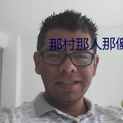 那村那人那傻瓜 （啮噬）