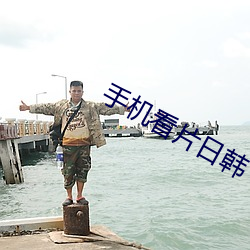 手机看片日韩(韓)