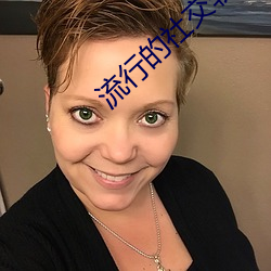 流行的社交软件 （插销）