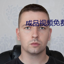 成品视频免费观看 版主）