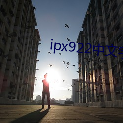 ipx922中文字幕