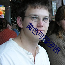 黃色可播資源