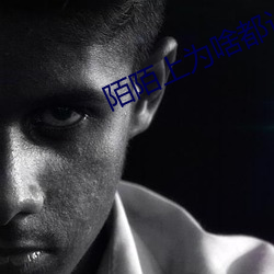 陌陌上(shàng)为啥都让加微信(xn)