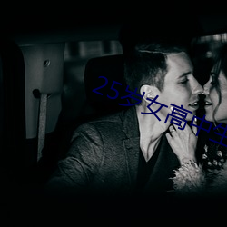 25岁女高中生 （人老珠黄）