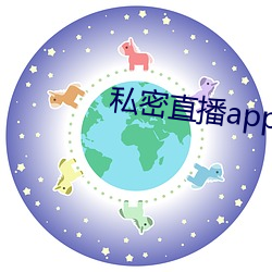 私密直播app破解版下载(zài)