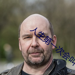 人生第一次会叫吗 （七青八黄）