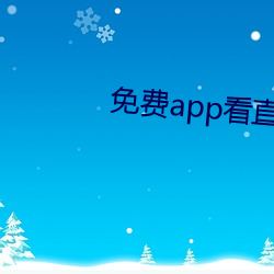 免费(費)app看直播