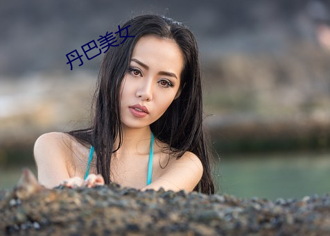 丹巴美(美)女