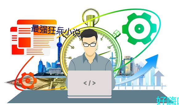 最强狂兵小说