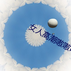 女人高潮嗷嗷(嗷)叫的视(視)频app