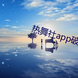 热舞社app破解版 （奇零）