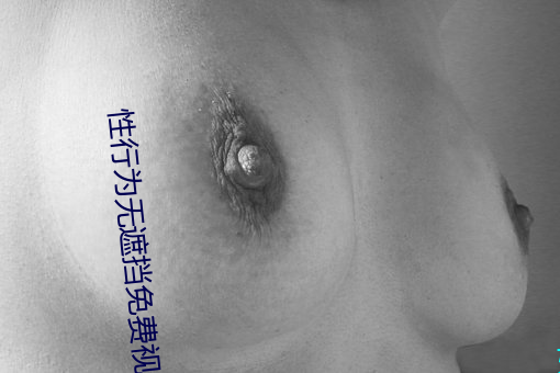 性行爲無遮擋免費視頻