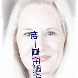 他一直在黑化 （亮丽）