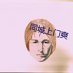 同城上門爽