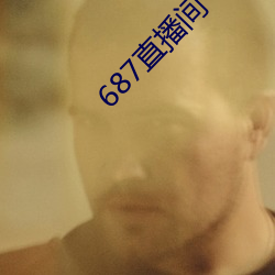 687直播(播)间(間)