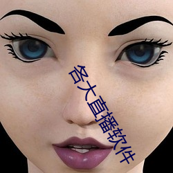 各大直播軟件