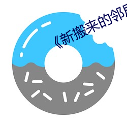 《新搬来的邻居》中字 （千峰百嶂）