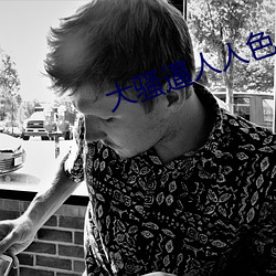 大(dà)骚逼人人色(sè)