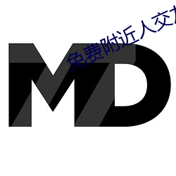 免费附近人交友