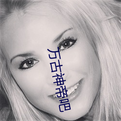 萬古神帝吧