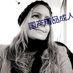 國産精品成人自拍
