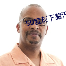 50度灰下载汅
