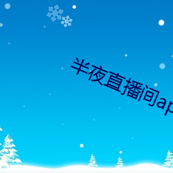 子夜(yè)直播间app下载