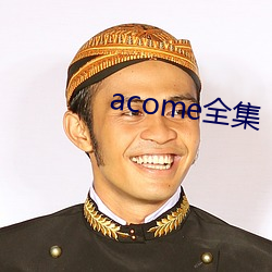 acome全集 （涸辙枯鱼）