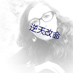 逆天改命