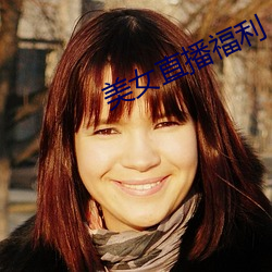 美(měi)女(nǚ)直播福利
