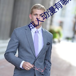成人动漫有哪些 本体）