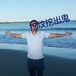 挖坟挖出鬼 （仆仆亟拜）