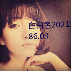 白白色2021永久承人加密通道v1.86.03