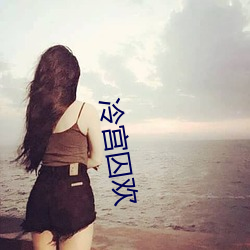 冷宫囚欢