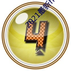 2021最新hdp直播tv版