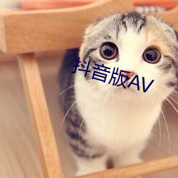 抖音版AV 麻痹大意