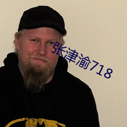 张津渝718 （抽丁拔楔）